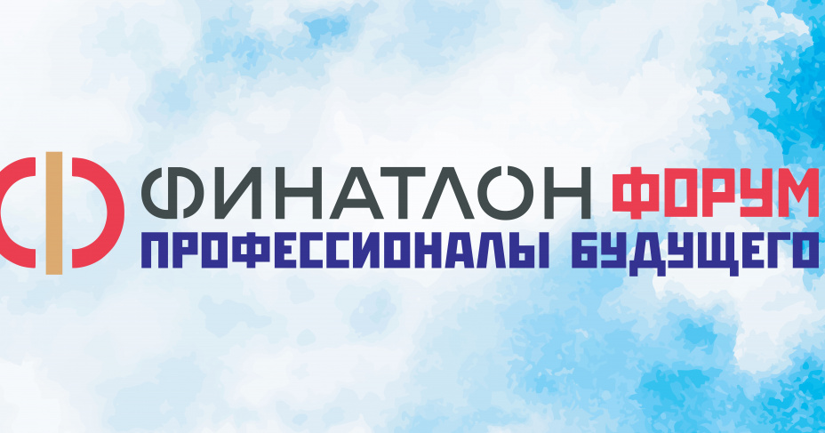 От форсайта до стажировок: как VIII «Финатлон форум. Профессионалы будущего» соединил науку, практику и карьерные возможности