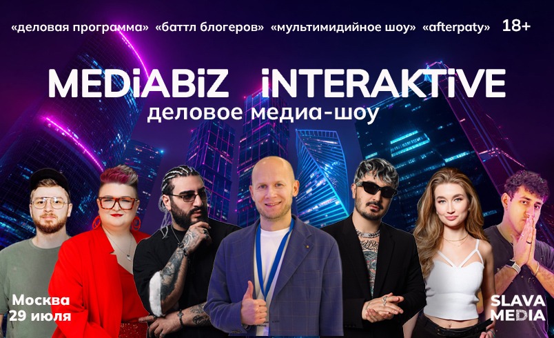 MEDiABiZ iNTERAKTiVE в г. Москва 29.07.2026 начало в 11:00 | All-events ...