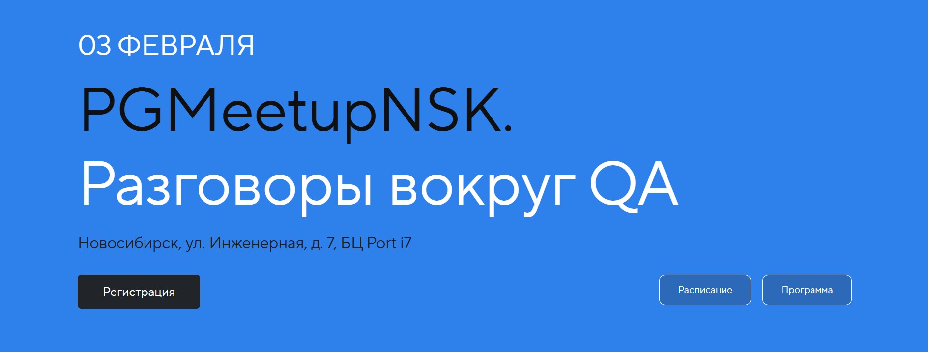PGMeetupNSK. Разговоры вокруг QA
