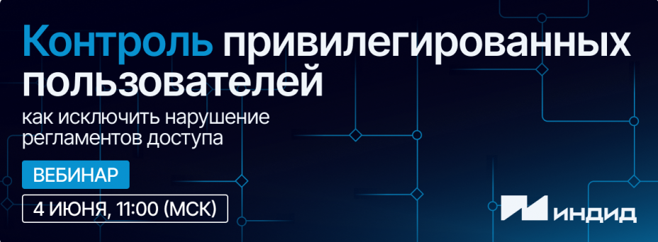 Контроль привилегированных пользователей: как исключить нарушение регламентов доступа