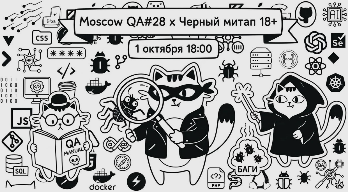 Moscow QA #28 x Черный митап