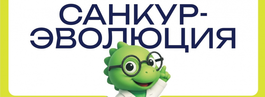 III Евразийский форум «САНКУР-Эволюция» 2026 | Управление изменениями в курортной отрасли