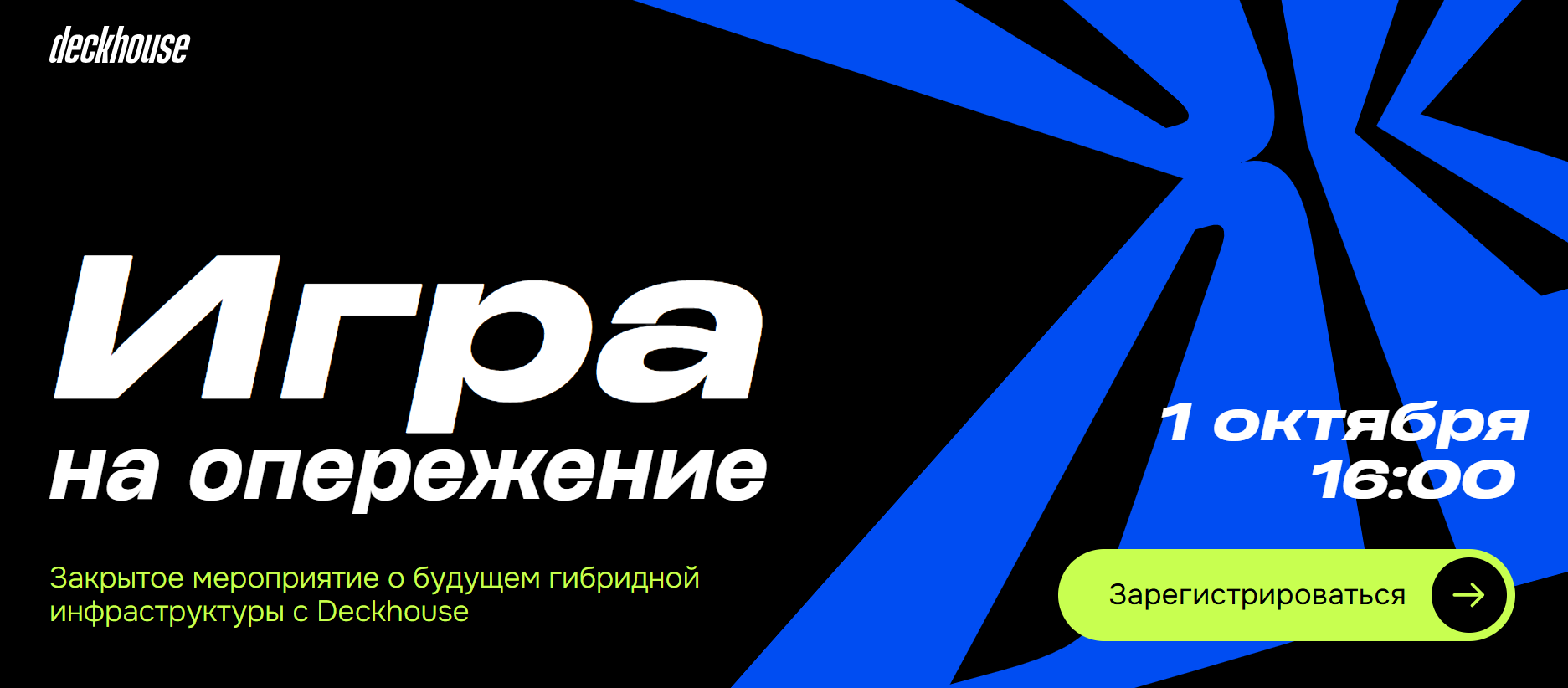 Игра на опережение