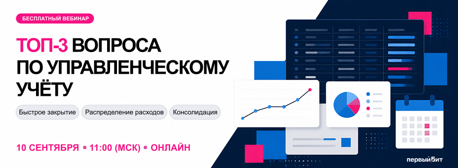 Топ-3 вопроса по автоматизации управленческого учёта
