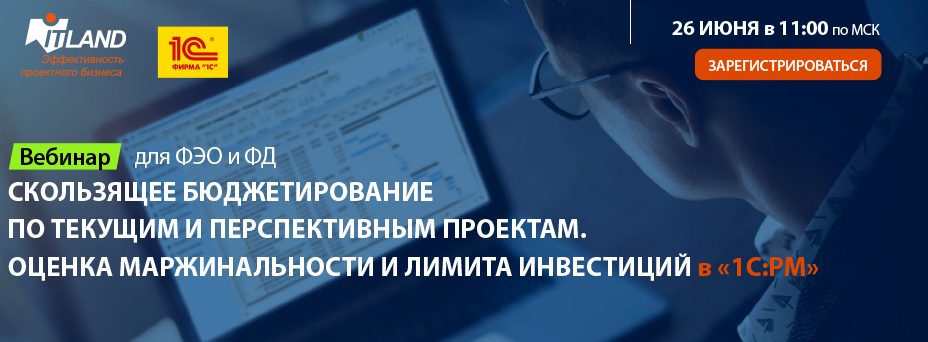«Скользящее бюджетирование по текущим и перспективным проектам. Оценка маржинальности и лимита инвестиций в «1С:РМ»