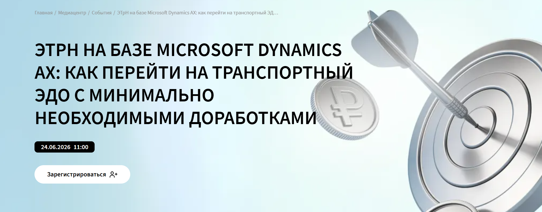 ЭТрН на базе Microsoft Dynamics AX: как перейти на транспортный ЭДО с минимально необходимыми доработками