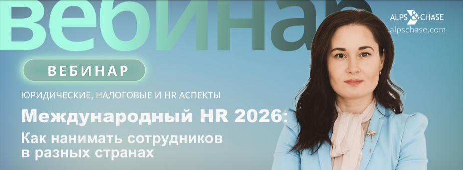 Международный HR 2026: как нанимать сотрудников в разных странах