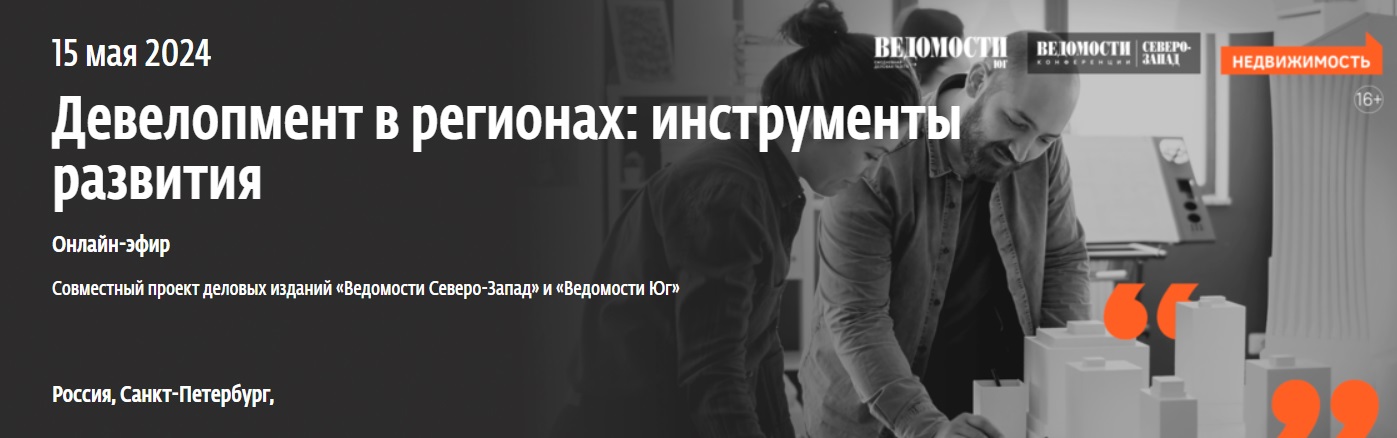 Девелопмент в регионах: инструменты развития