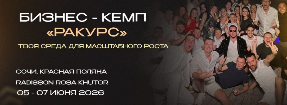 Бизнес-кемп «РаКурс» 