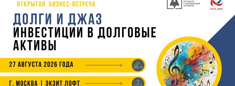 Открытая бизнес встреча "Инвестиции в долговые активы. Долги и Джаз"