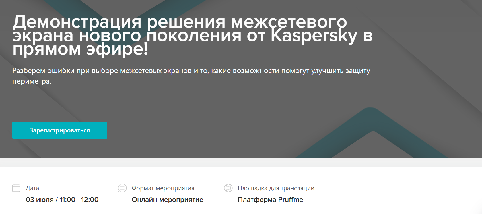 Демонстрация решения межсетевого экрана нового поколения от Kaspersky в прямом эфире!