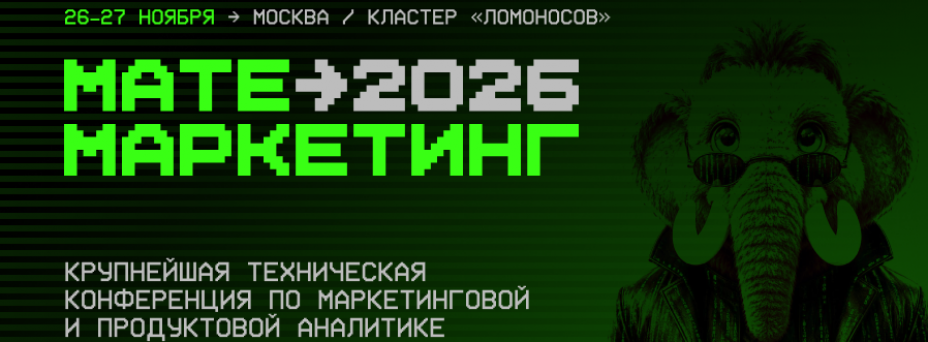 Матемаркетинг'26