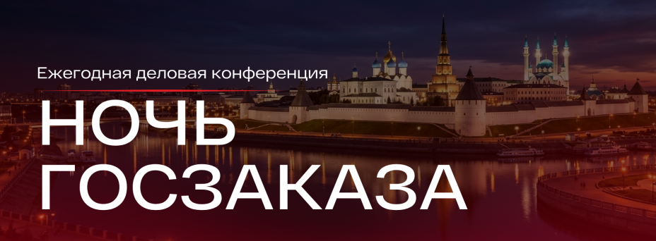 Ночь госзаказа в Казани
