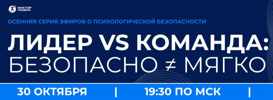 Лидер VS команда: безопасно ≠ мягко