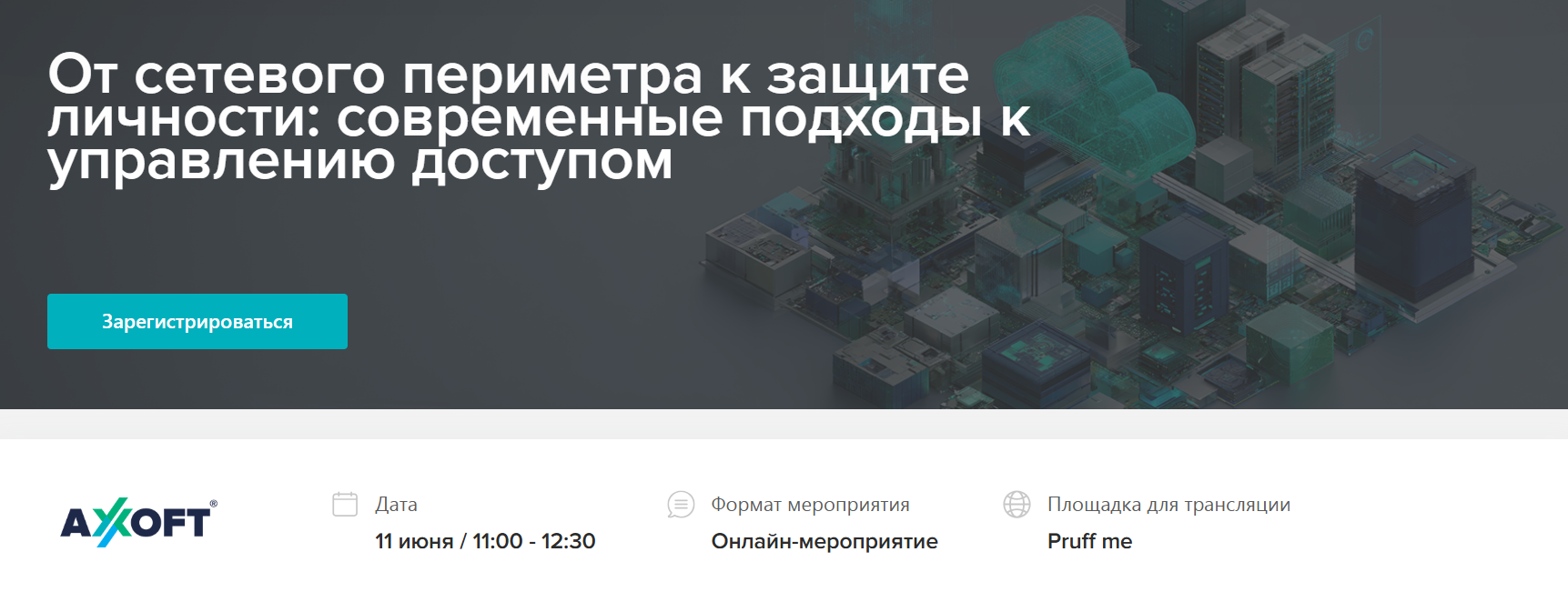 От сетевого периметра к защите личности: современные подходы к управлению доступом