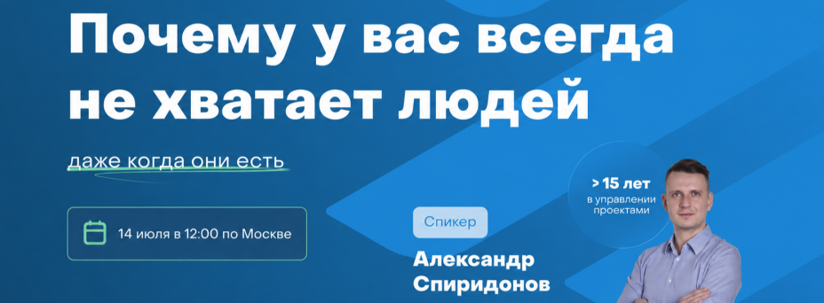 Почему у вас всегда не хватает людей (даже когда они есть)