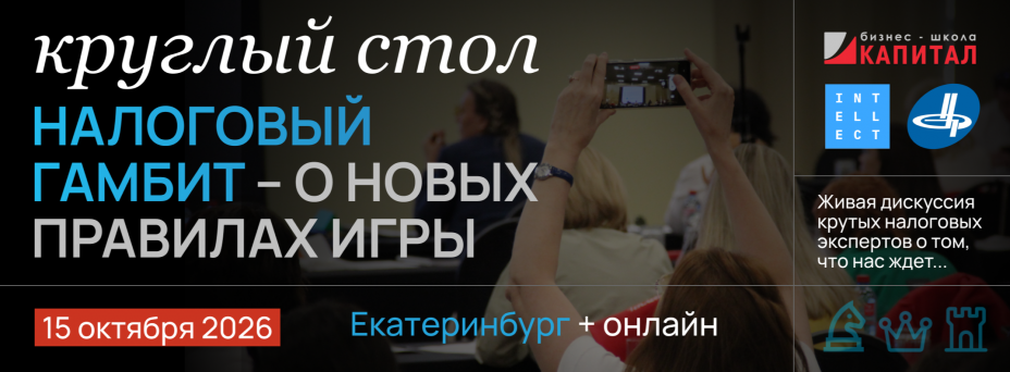 Налоговый гамбит – о новых правилах игры