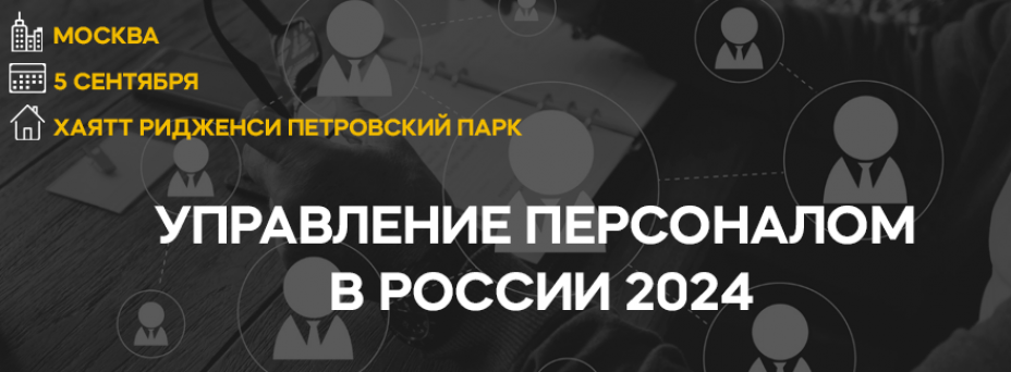 Управление персоналом в России 2024