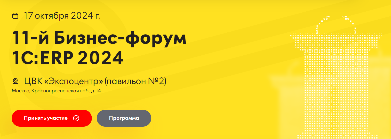 Бизнес-форум 1С:ERP 2024