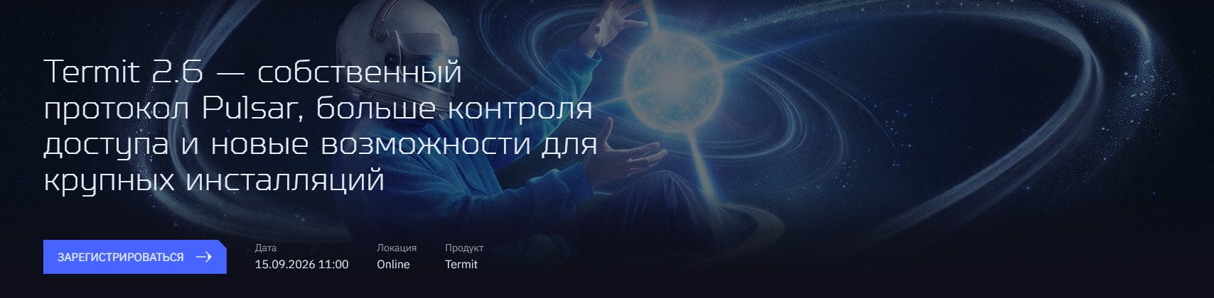 Termit 2.6 — собственный протокол Pulsar, больше контроля доступа и новые возможности для крупных инсталляций