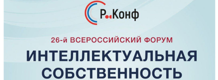 26-й форум «Интеллектуальная собственность»