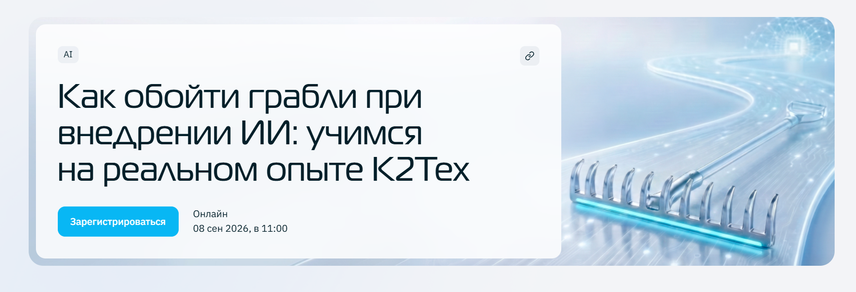 Как обойти грабли при внедрении ИИ: учимся на реальном опыте К2Тех