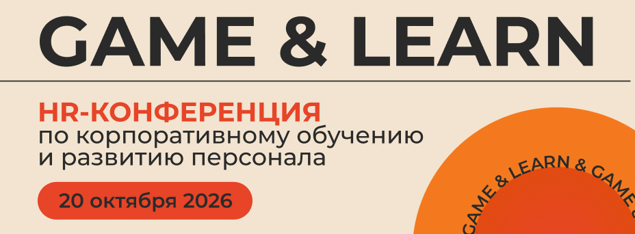 GAME & LEARN | Конференция-выставка по корпоративному обучению и развитию персонала 