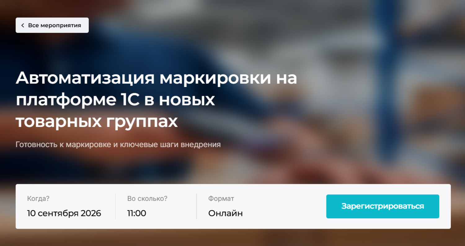 Автоматизация маркировки на платформе 1С в новых товарных группах