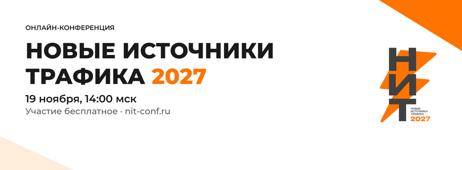 Новые источники трафика 2027