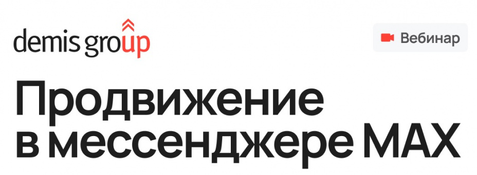 Продвижение в МАХ. Последние обновления