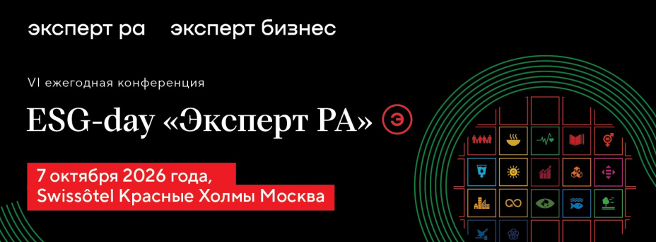  VI ежегодная конференция ESG-day "Эксперт РА"