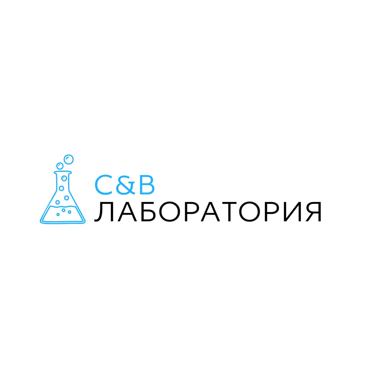 C&B Лаборатория: химия цифр и людей