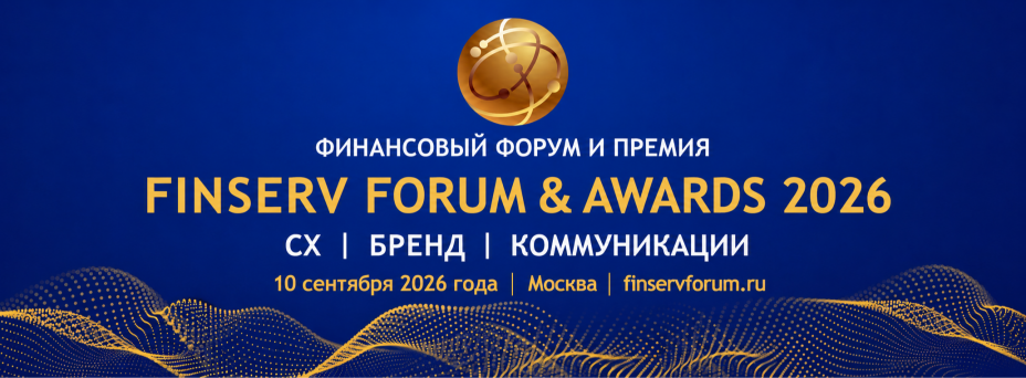 Финансовый Форум и Премия FinServ Forum & Awards 2026