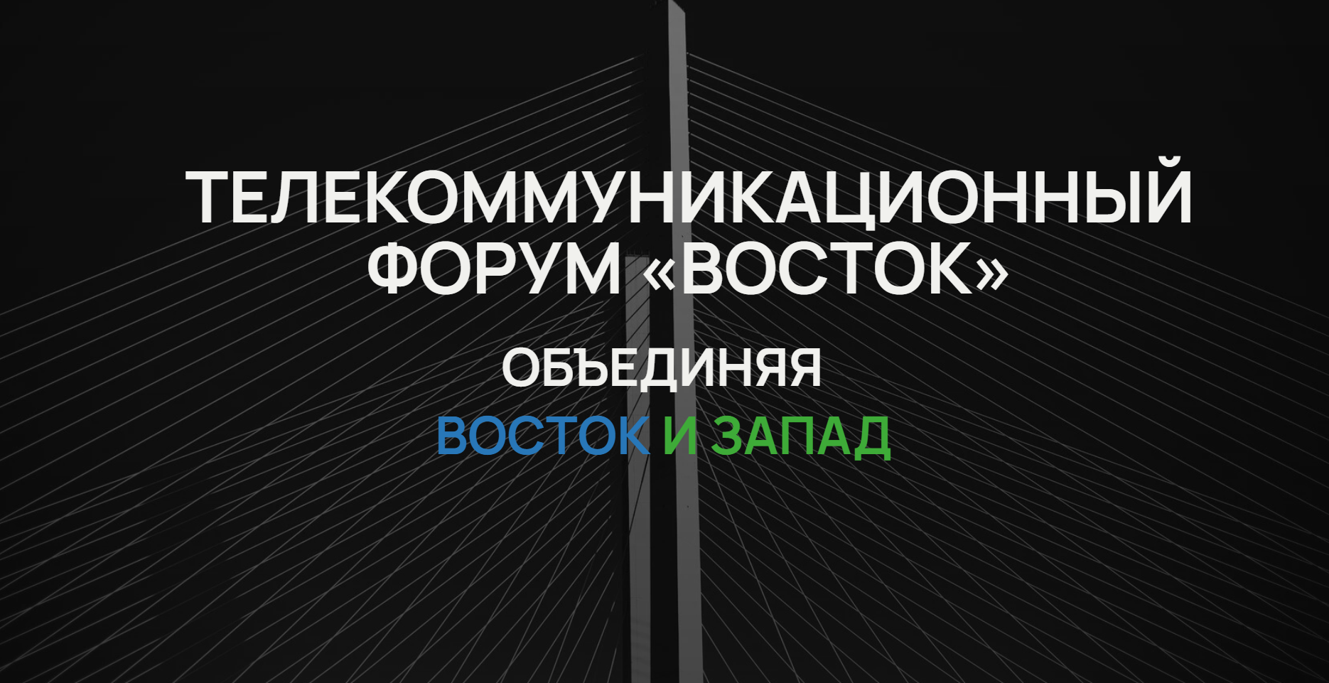 Восток 2026