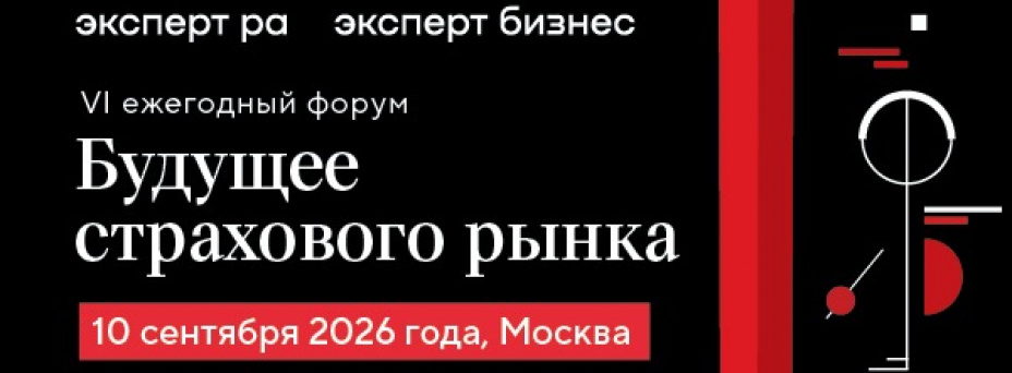 VI ежегодный форум «Будущее страхового рынка»