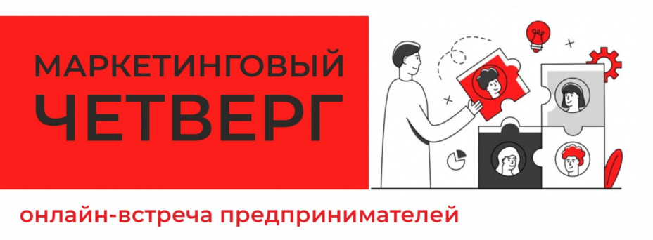 Маркетинговый четверг в Club.org | закрытое сообщество предпринимателей