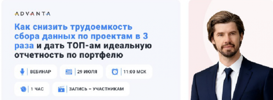 Как снизить трудоемкость сбора данных по проектам в 3 раза и дать ТОП-ам идеальную отчетность по портфелю