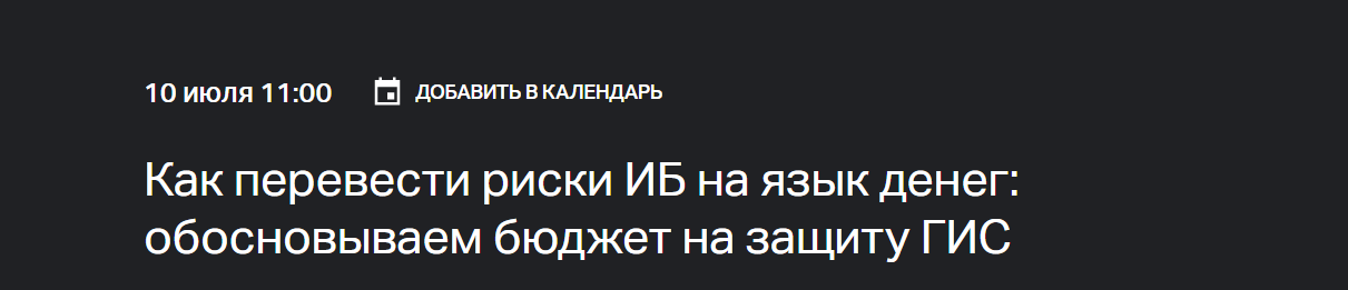 Как перевести риски ИБ на язык денег: обосновываем бюджет на защиту ГИС