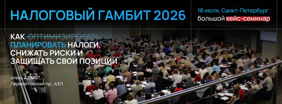 Налоговый гамбит 2026: как планировать налоги, снижать риски и защищать свои позиции 