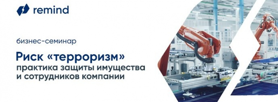 Риск "терроризм": как защитить имущество и сотрудников компании
