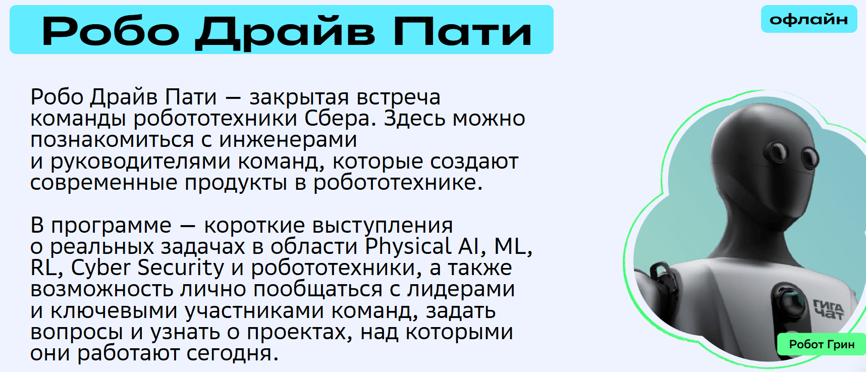  Робо Драйв Пати