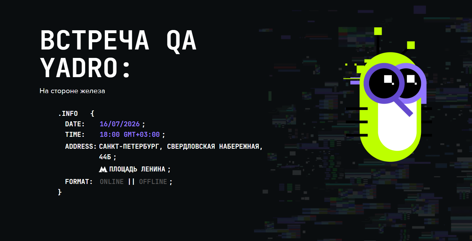 Встреча QA YADRO: На стороне железа