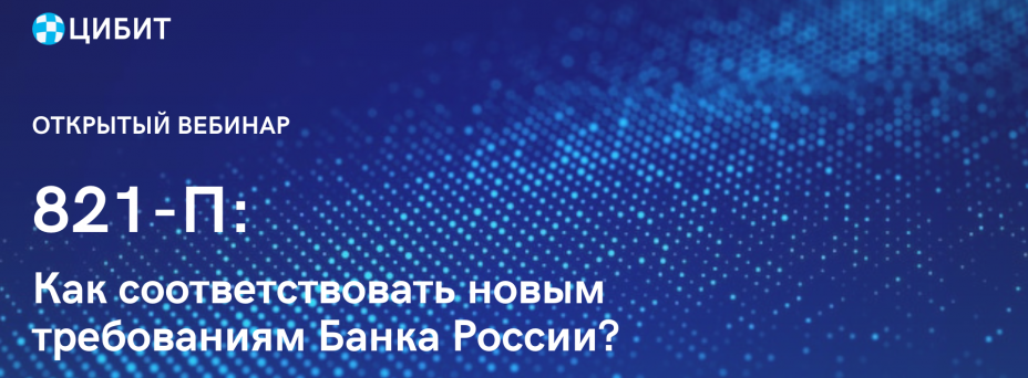 821-П: как соответствовать новым требованиям Банка России?
