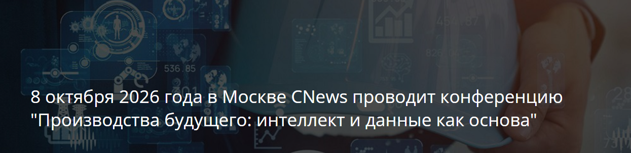 Промышленная автоматизация: интеллект и данные как основа производства будущего