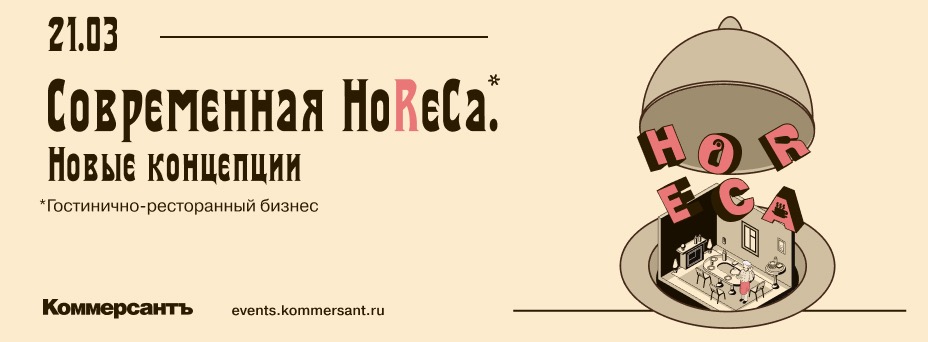 Современная HoReCa. Новые концепции