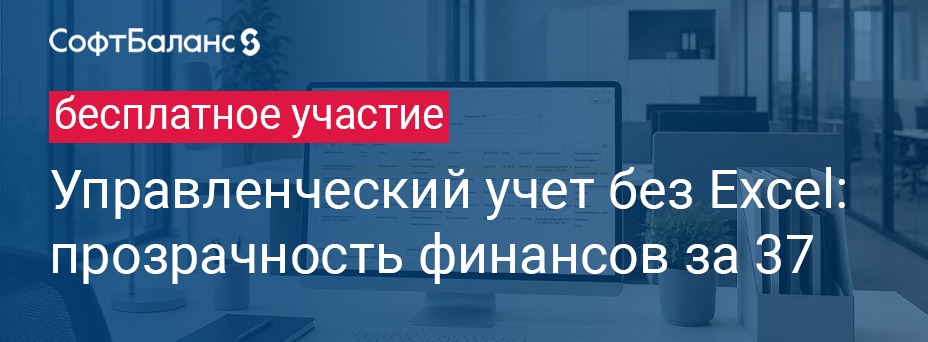 Управленческий учет без Excel: прозрачность финансов за 37 дней