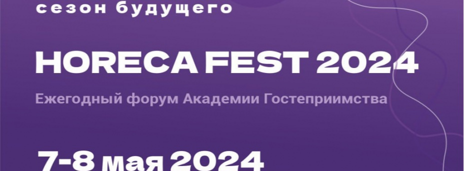 HORECA FEST 2024 «Сезон будущего»