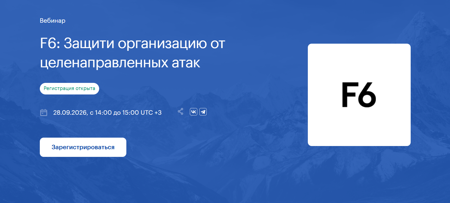 F6: Защити организацию от целенаправленных атак