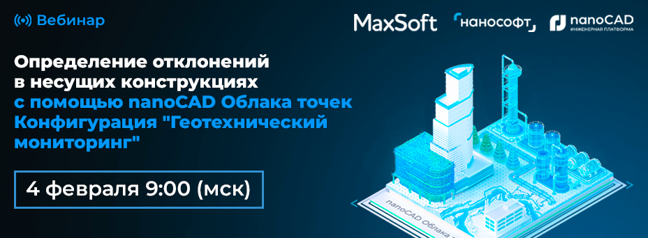 Определение отклонений в несущих конструкциях с помощью nanoCAD Облака точек Конфигурация «Геотехнический мониторинг»