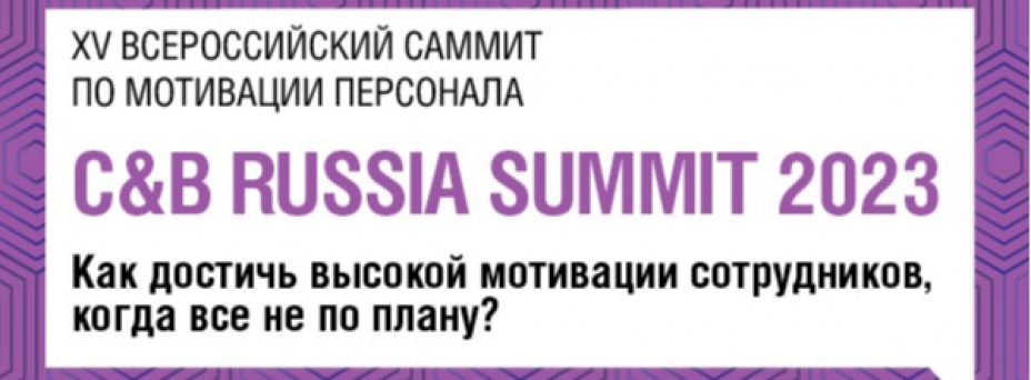 XVI Всероссийский саммит по мотивации персонала C&B RUSSIA SUMMIT 2023